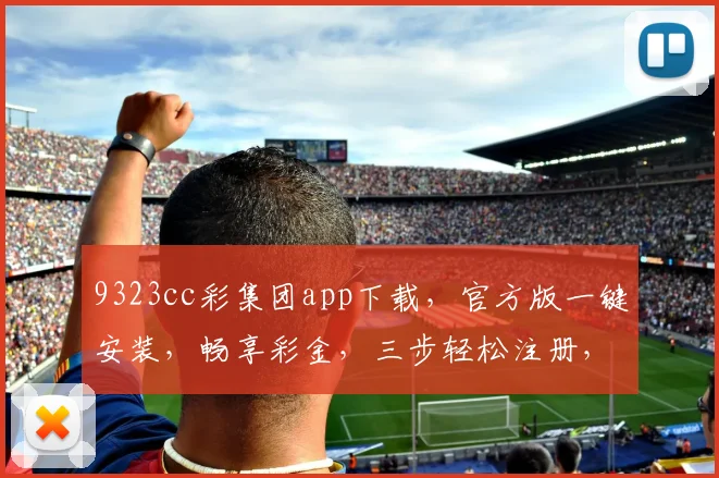 9323cc彩集团app下载，官方版一键安装，畅享彩金，三步轻松注册，快来体验