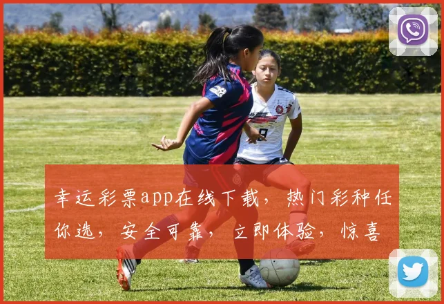 幸运彩票app在线下载，热门彩种任你选，安全可靠，立即体验，惊喜不断，快来下载