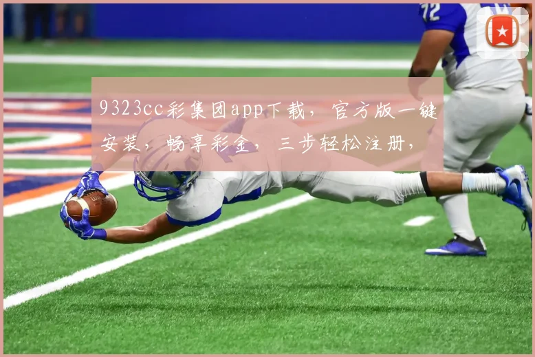 9323cc彩集团app下载，官方版一键安装，畅享彩金，三步轻松注册，快来体验