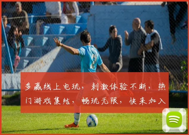 多赢线上电玩，刺激体验不断，热门游戏集结，畅玩无限，快来加入