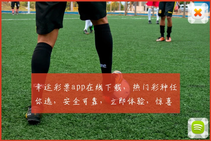 幸运彩票app在线下载，热门彩种任你选，安全可靠，立即体验，惊喜不断，快来下载