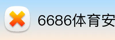 6686体育安全登录器 Logo